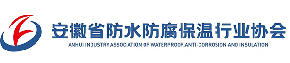 安徽省防水防腐保温行业协会_安徽防水防腐_安徽保温材料-防水防腐保温行业协会_安徽协会