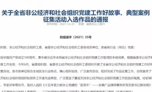 关于全省非公经济和社会组织党建工作好故事、典型案例 征集活动入选作品的通报
