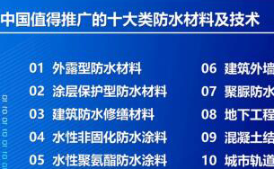 中国值得推广的十大类防水材料及技术