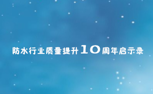 防水行业质量提升10周年启示录