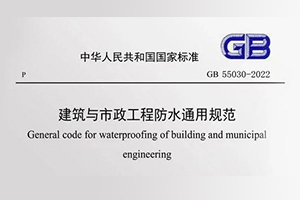 关于举办《建筑与市政工程防水通用规范》 55030-2022宣贯培训班通知