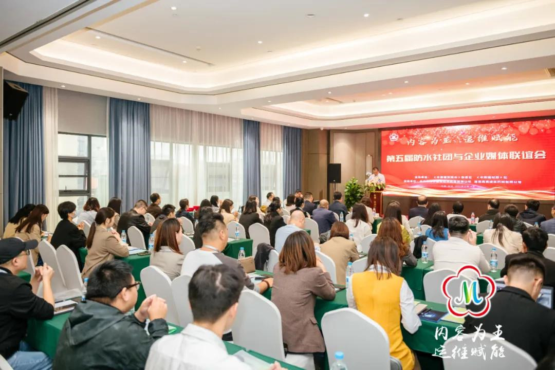 第五届防水社团与企业媒体联谊会在长沙召开