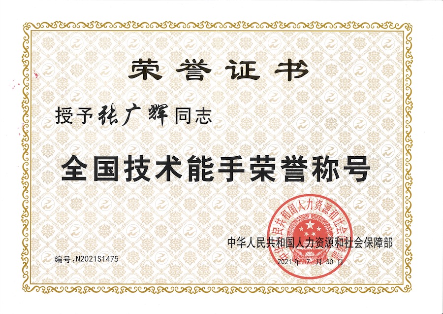 证书2021张广辉.jpg