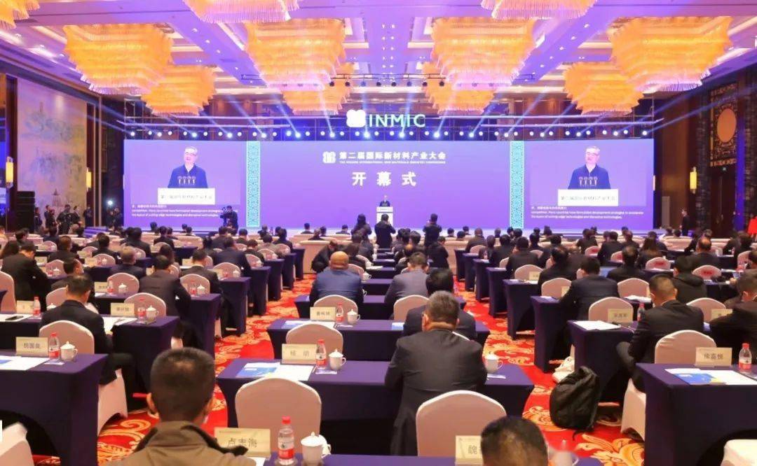 第二届国际新材料产业大会在蚌成功举办