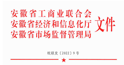 2021年安徽省上规模民营企业调研通知（皖联发9号）