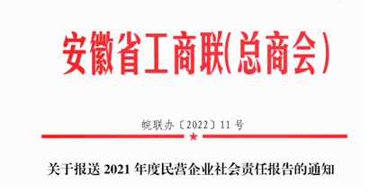 关于报送2021度民营企业社会责任报告的通知