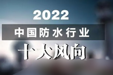 2022年防水行业的10个发展风向——产业链条/产品结构/绿色建筑/家装防水