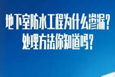 地下室防水特点和渗漏原因以及堵漏解决方法