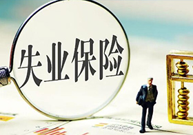 安徽启动特困行业企业缓缴失业保险费工作