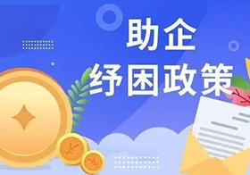 支持市场主体纾困发展，安徽再推23条政策举措