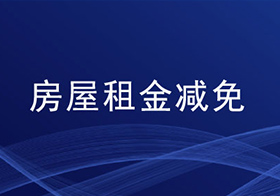 安徽省财政厅关于做好免收中小微企业和个体工商户房租工作的通知