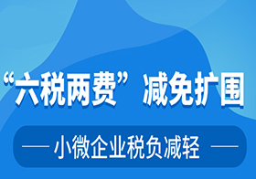 财政部、税务总局：进一步实施小微企业“六税两费”减免政策