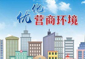 改善营商环境，合肥这样做！