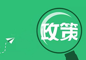 安徽省“双招双引”支持实体经济发展政策清单——公共服务支撑政策（64条）