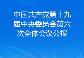 中国共产党第十九届中央委员会第六次全体会议公报