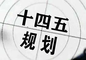 民政部关于印发《“十四五”社会组织发展规划》的通知