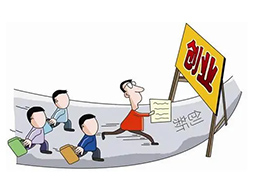 安徽省出台政策“干货”激发民营企业创业热情