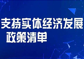 安徽省支持实体经济发展政策清单