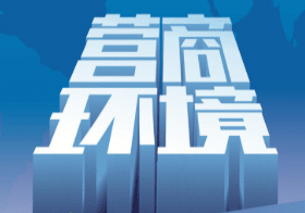 安徽出台若干措施，进一步优化全省营商环境