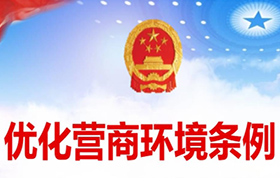 《优化营商环境条例》（中华人民共和国国务院令第722号）