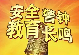 住房和城乡建设部通知要求做好2021年中秋国庆假期安全防范工作
