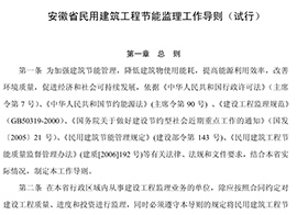 安徽省民用建筑工程节能监理工作导则试行