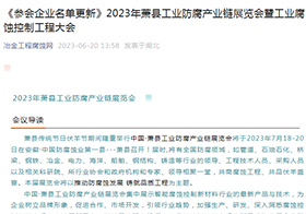 《参会企业名单更新》2023年萧县工业防腐产业链展览会暨工业腐蚀控制工程大会
