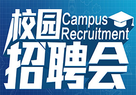 中国建筑防水协会联合教育部『24365校园招聘服务』共同推出建筑地产行业专场招聘活动