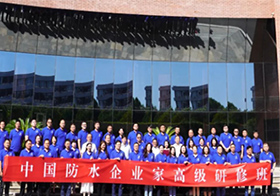 中国防水企业家高级研修班工作推进会