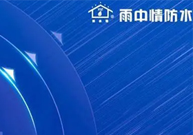 雨中情|双管齐下、净化市场，信用会让品牌更有价值