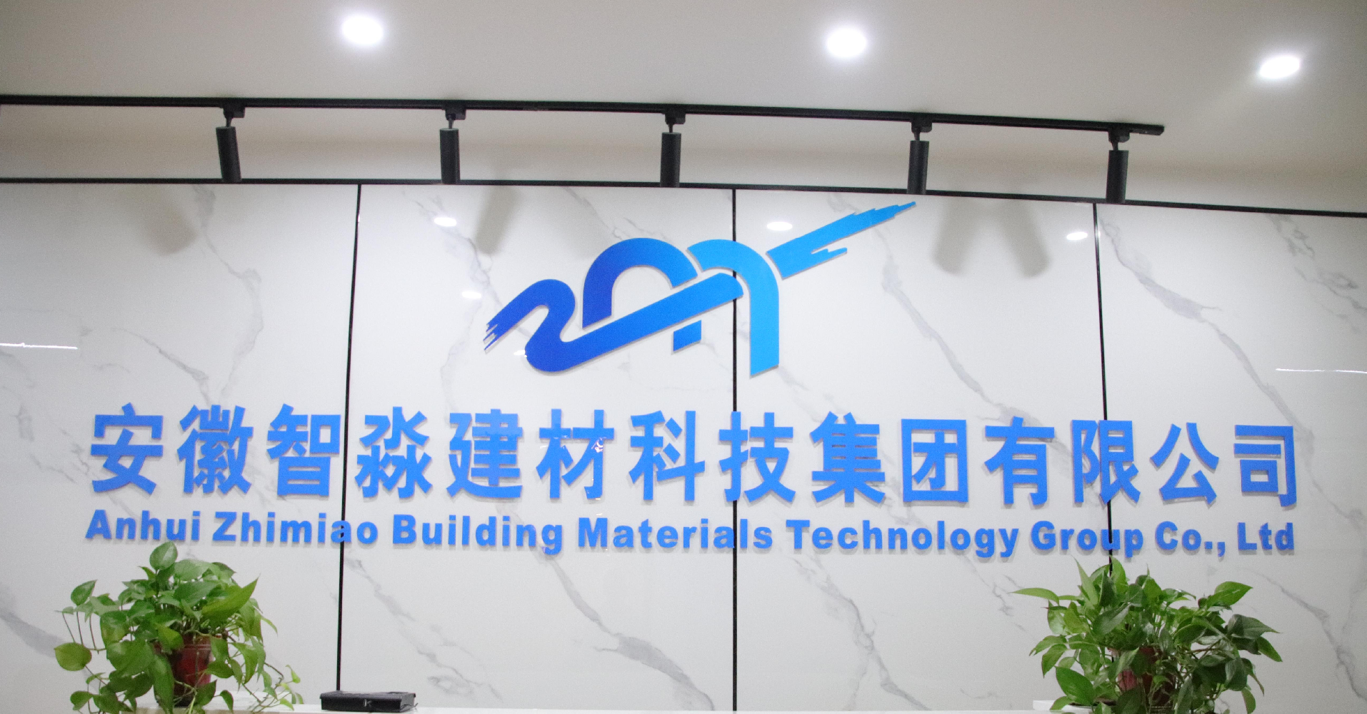 【常务副会长单位】安徽智淼建材科技集团有限公司