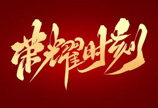 第四届建筑防水科技创新大会召开，协会多家会员进入榜单！