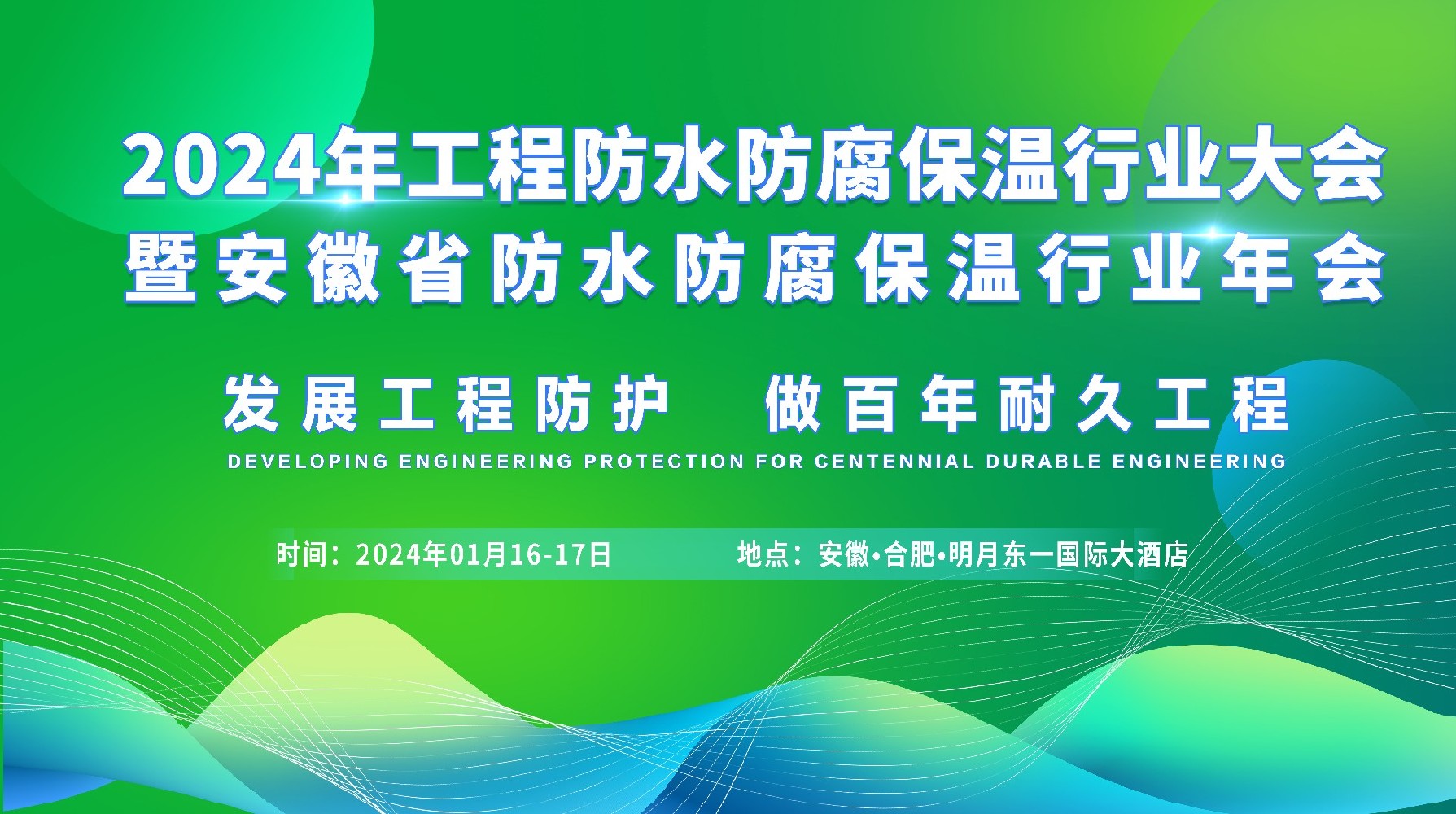 2024工程防水防腐保温行业大会暨安徽省防水防腐保温行业年会于明年1月在合肥召开