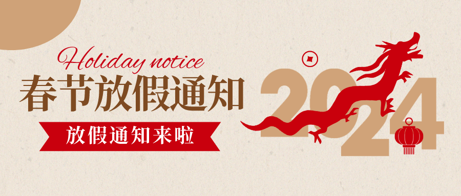 安徽省防水防腐保温行业协会2024年春节放假通知！