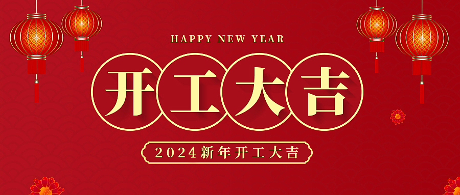 开工大吉！