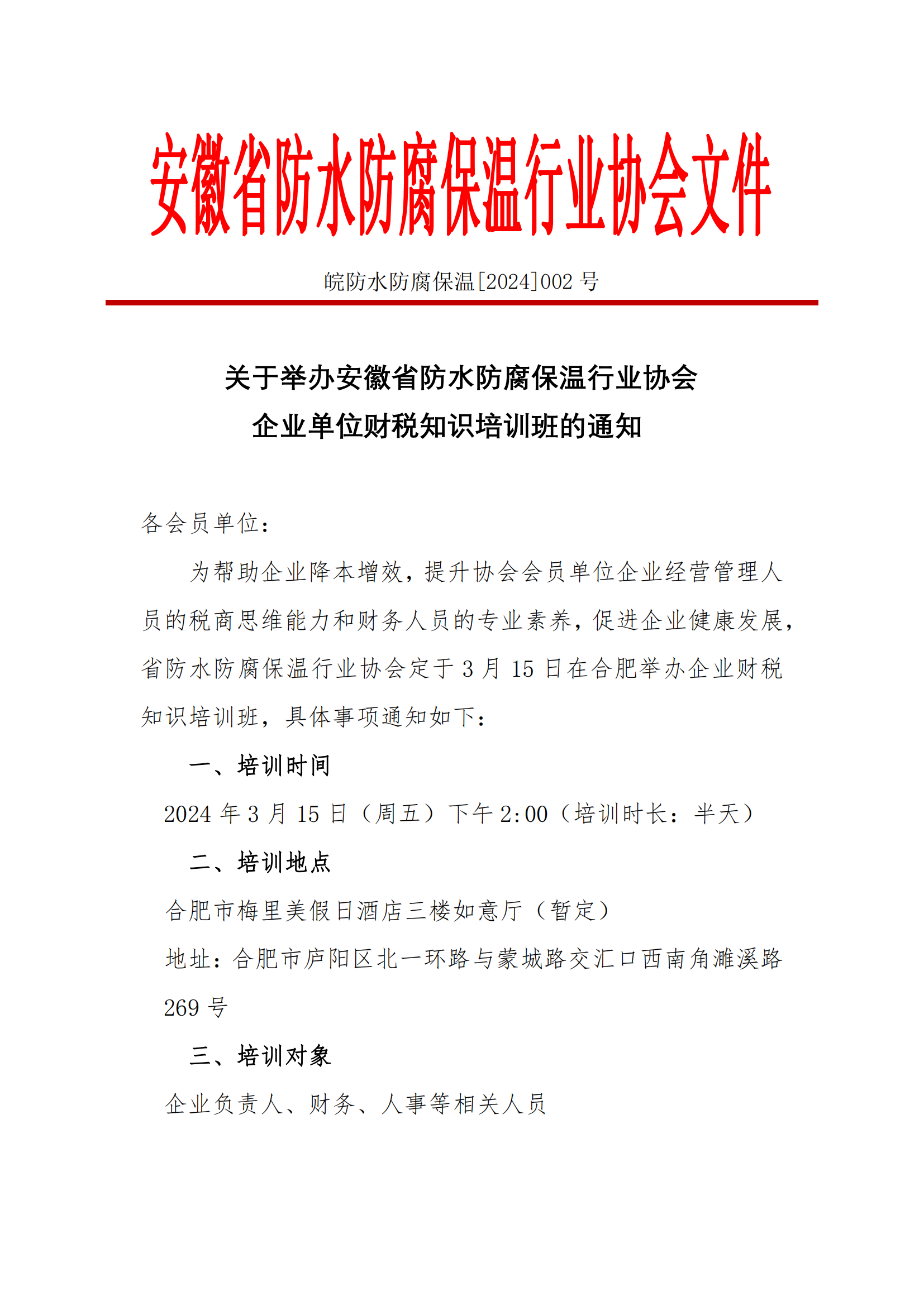 20240305[2024]002号 关于举办安徽省防水防腐保温行业协会企业单位财税知识培训班的通知_00.png