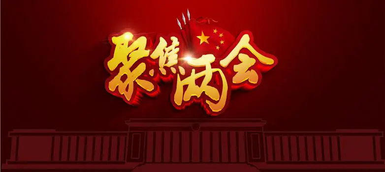 政府工作报告中有关住房城乡建设的论述