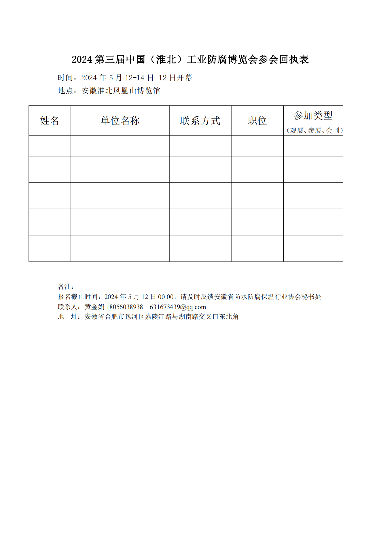 2024第三届中国（淮北）工业防腐博览会参会回执表_00.png