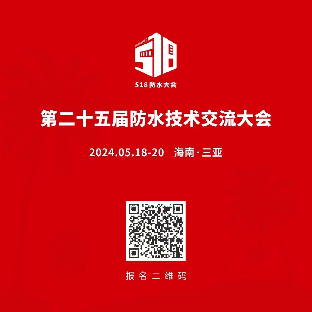 由中国硅酸盐学会防水材料专业委员会牵头主办的第二十五届防水技术交流大会5月18-20日在海南三亚召开！