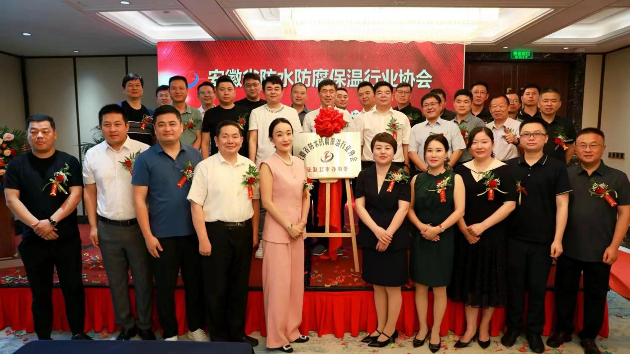 【深耕细作，延伸服务】安徽省防水防腐保温行业协会淮北市办事处举行揭牌成立仪式