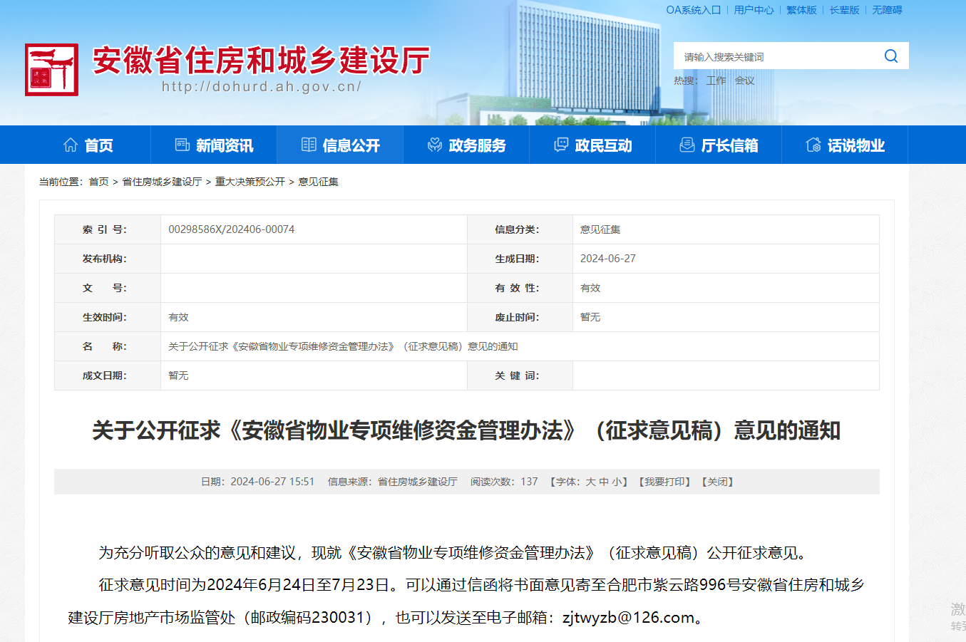 省住建厅∣关于公开征求《安徽省物业专项维修资金管理办法》（征求意见稿）意见的通知