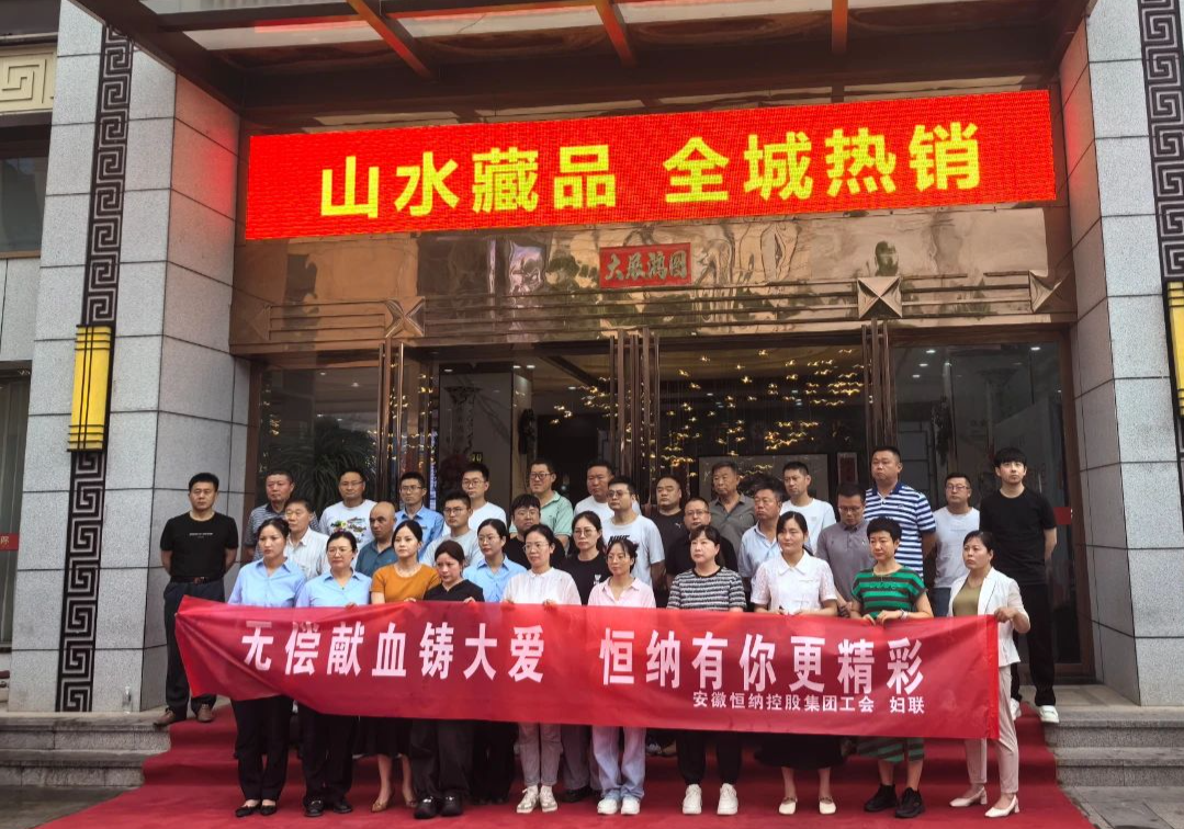 恒纳控股集团工会组织开展无偿献血活动