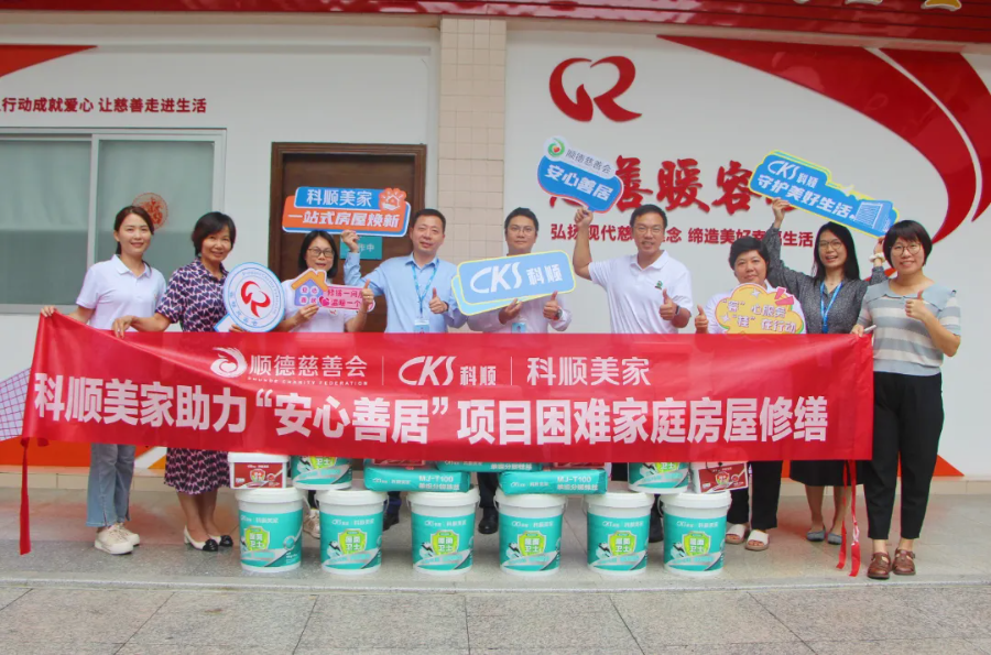 换新一间屋，温暖一个家！科顺支持困难家庭房屋修缮