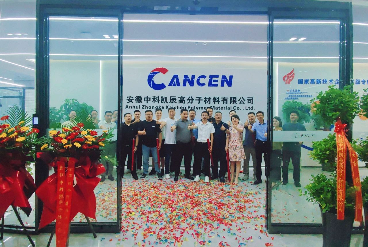 新址起航，未来万象|恭贺协会副会长单位安徽中科凯辰高分子材料有限公司乔迁之喜