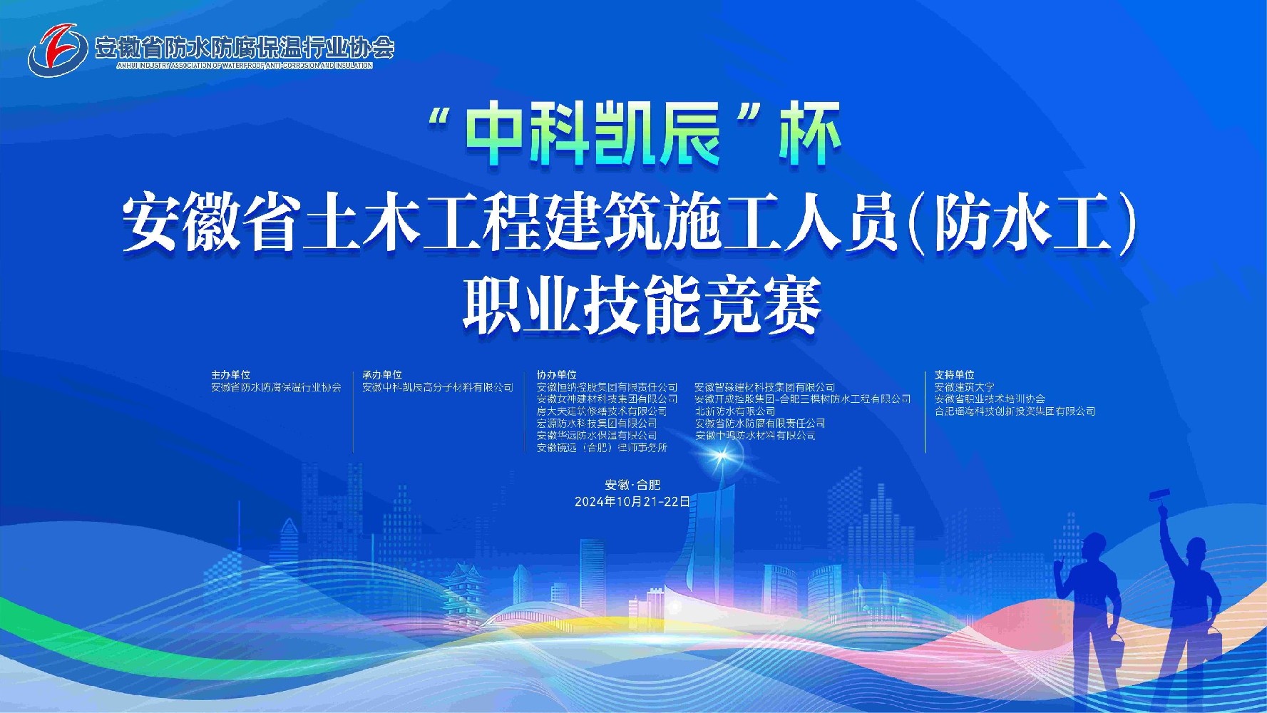距离10月22日“中科凯辰”杯安徽省土木工程建筑施工人员（防水工）职业技能竞赛开幕还有10天