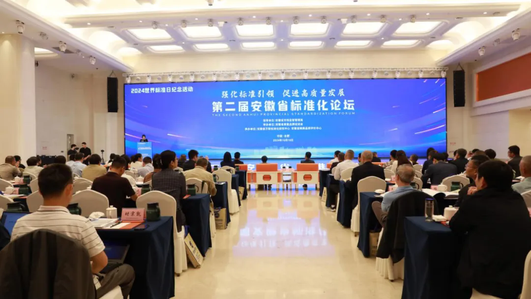 协会秘书长黄金娟参加第二届安徽省标准化论坛