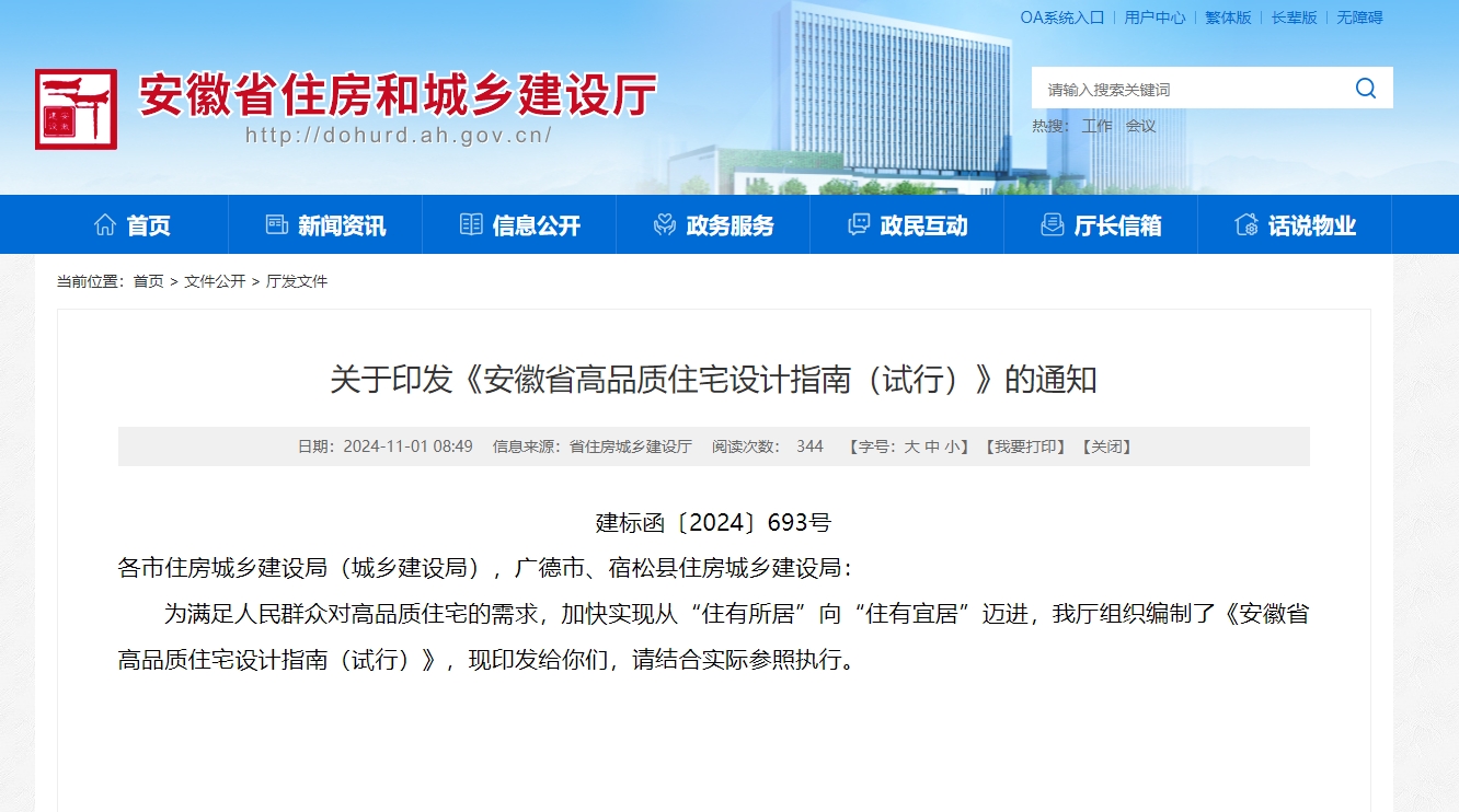 省住房城乡建设厅：关于印发《安徽省高品质住宅设计指南（试行）》的通知