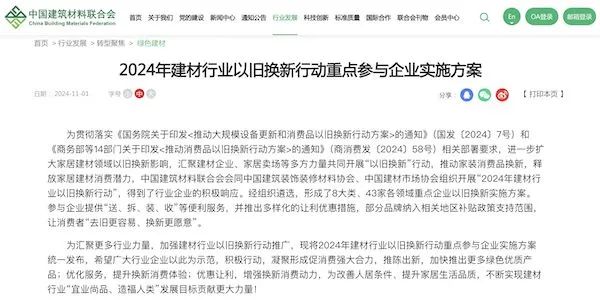 北新、三棵树在列！《2024年建材行业以旧换新行动重点参与企业实施方案》发布