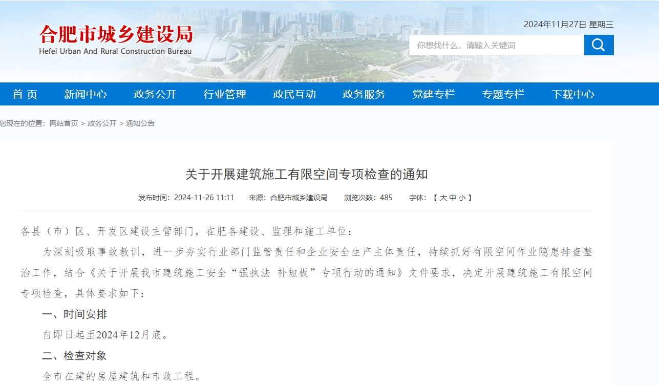 合肥市城乡建设局：关于开展建筑施工有限空间专项检查的通知