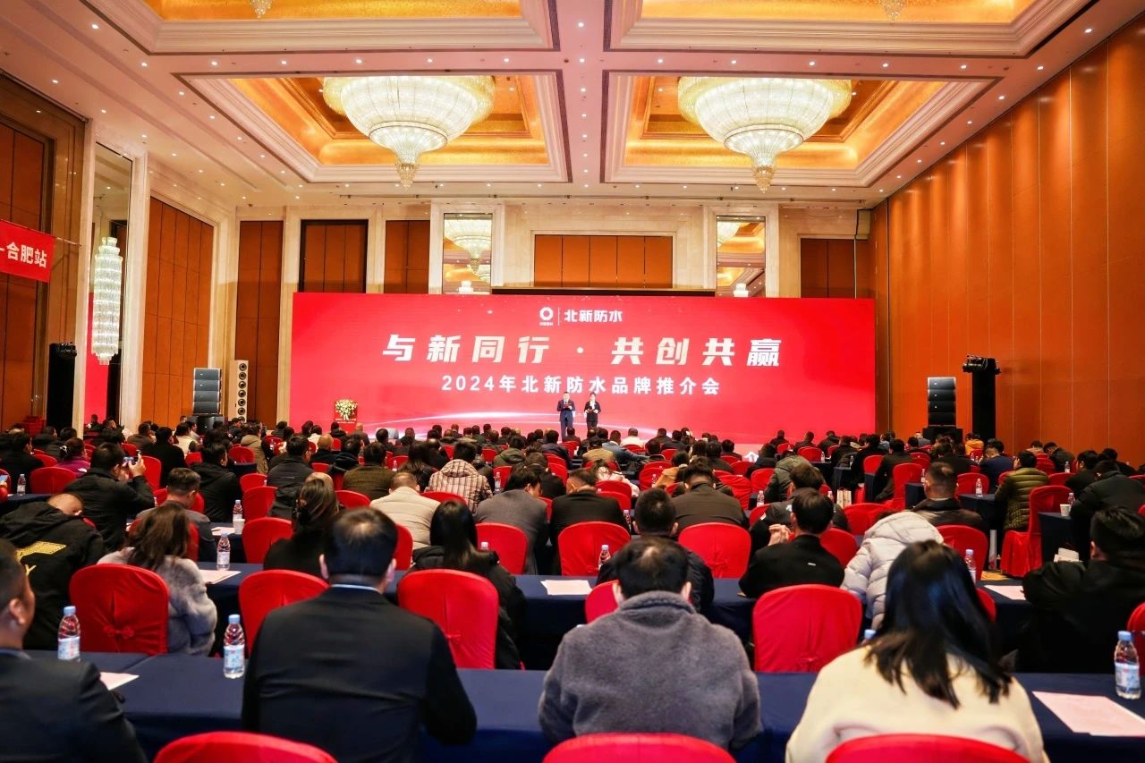 协会秘书长受邀出席2024年北新防水品牌推介会（合肥站）